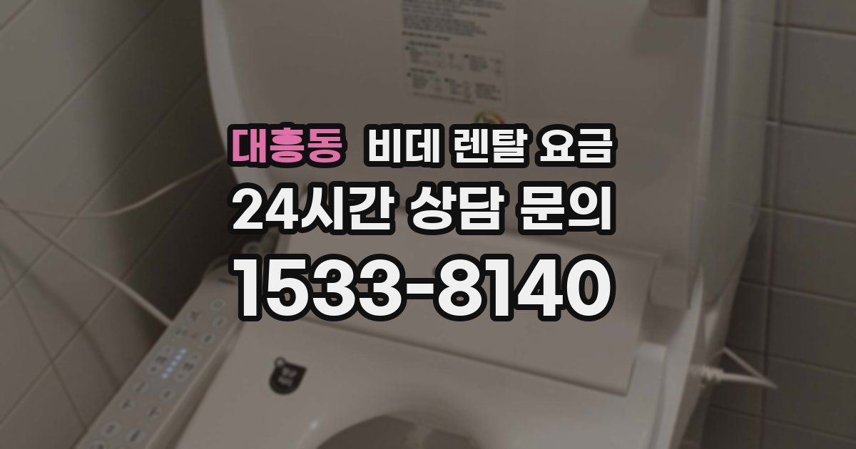 대흥동 비데 렌탈 요금