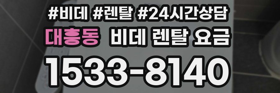 대흥동 비데 렌탈 요금