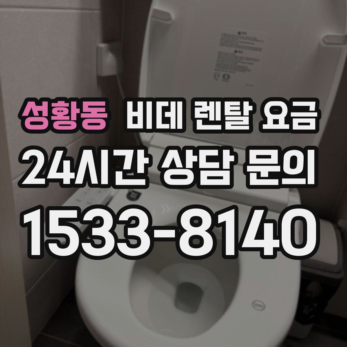 성황동 비데 렌탈 요금
