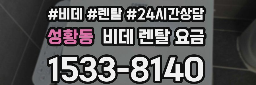 성황동 비데 렌탈 요금