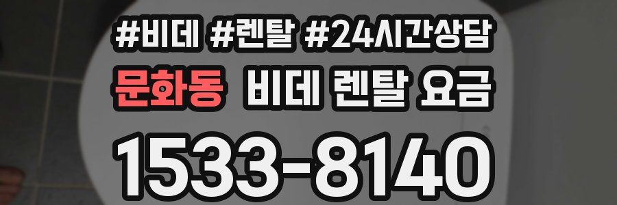 문화동 비데 렌탈 요금