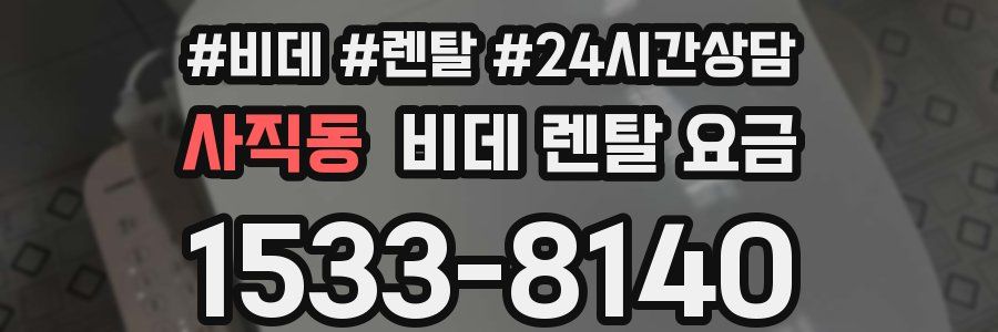 사직동 비데 렌탈 요금