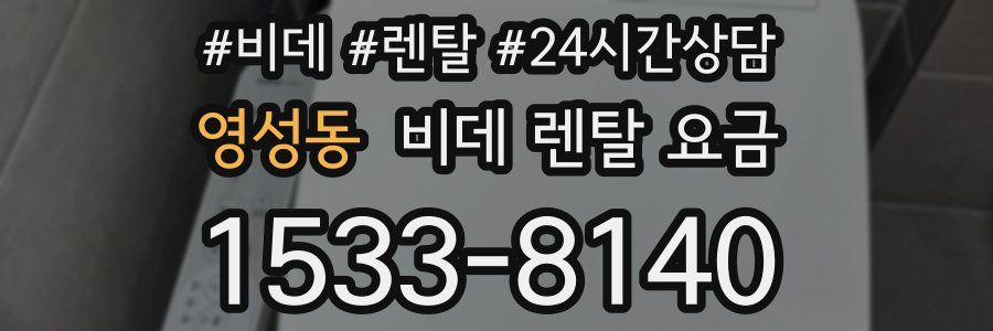 영성동 비데 렌탈 요금