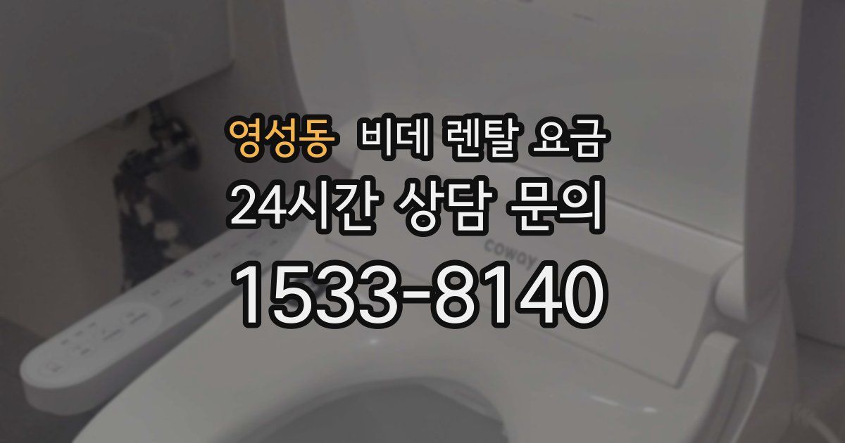 영성동 비데 렌탈 요금