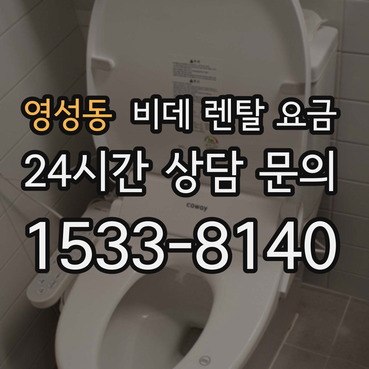 영성동 비데 렌탈 요금