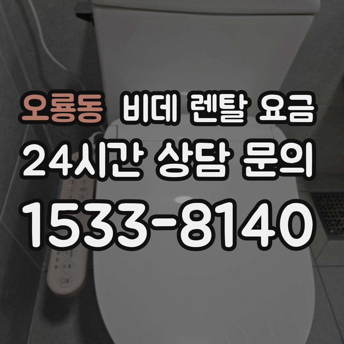 오룡동 비데 렌탈 요금