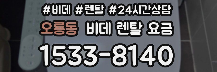 오룡동 비데 렌탈 요금