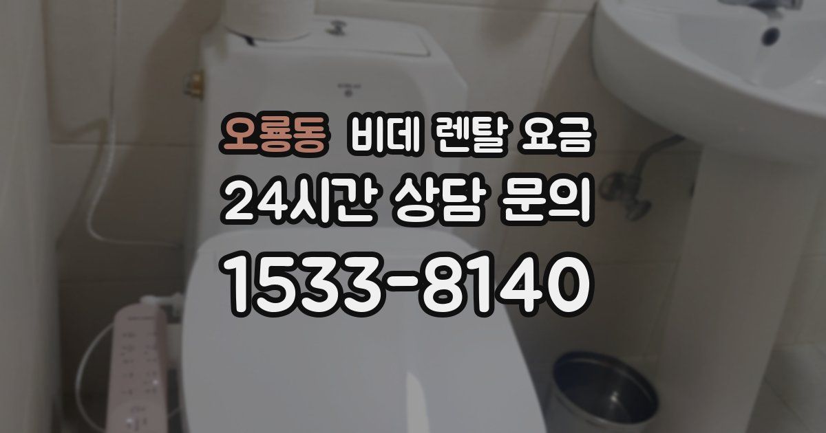 오룡동 비데 렌탈 요금