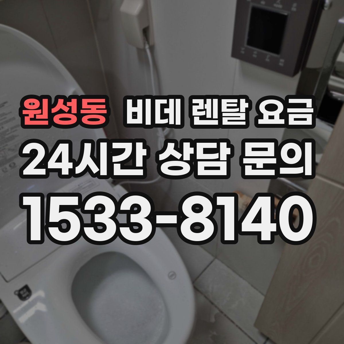 원성동 비데 렌탈 요금