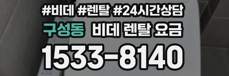 구성동 비데 렌탈 요금