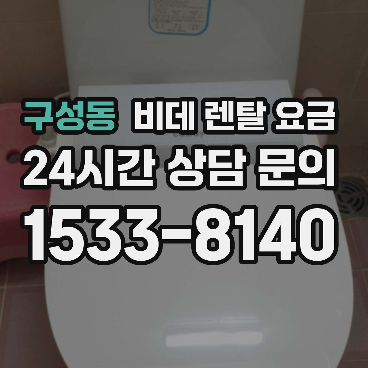 구성동 비데 렌탈 요금