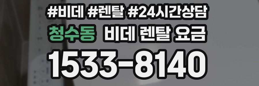 청수동 비데 렌탈 요금