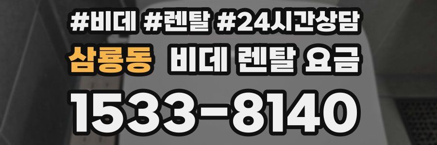 삼룡동 비데 렌탈 요금