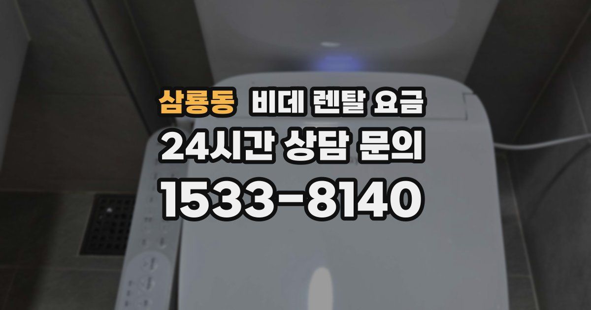 삼룡동 비데 렌탈 요금