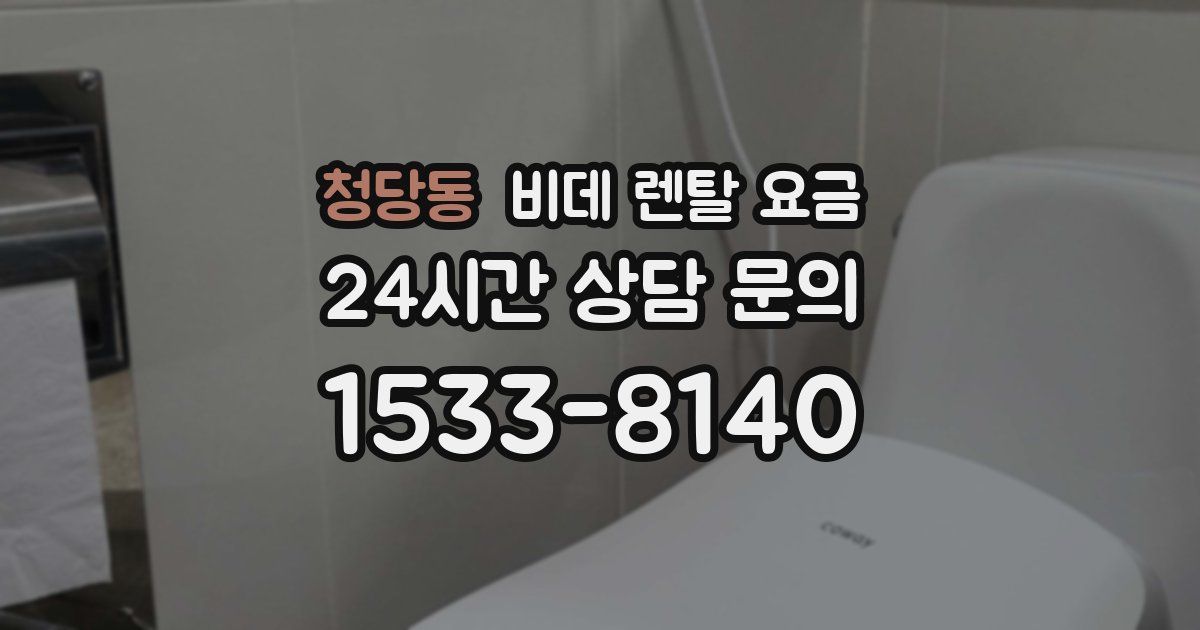 청당동 비데 렌탈 요금