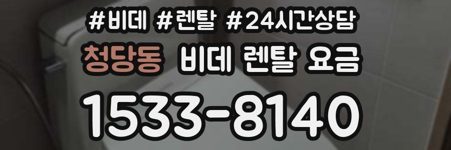 청당동 비데 렌탈 요금