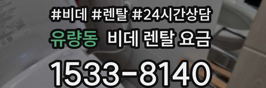 유량동 비데 렌탈 요금