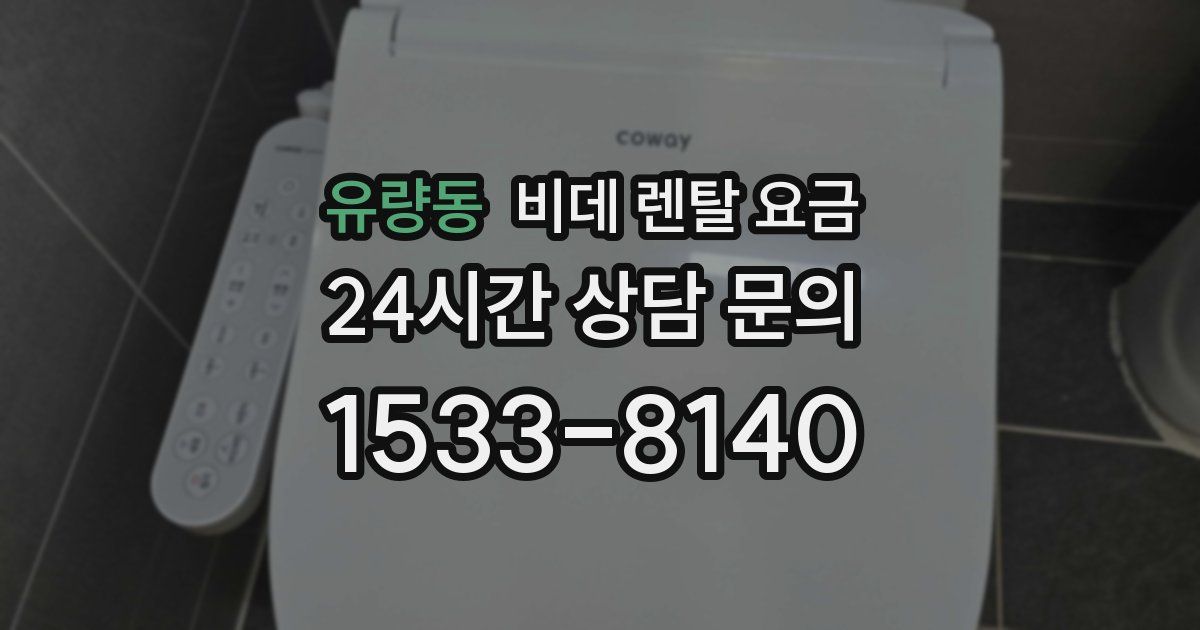 유량동 비데 렌탈 요금
