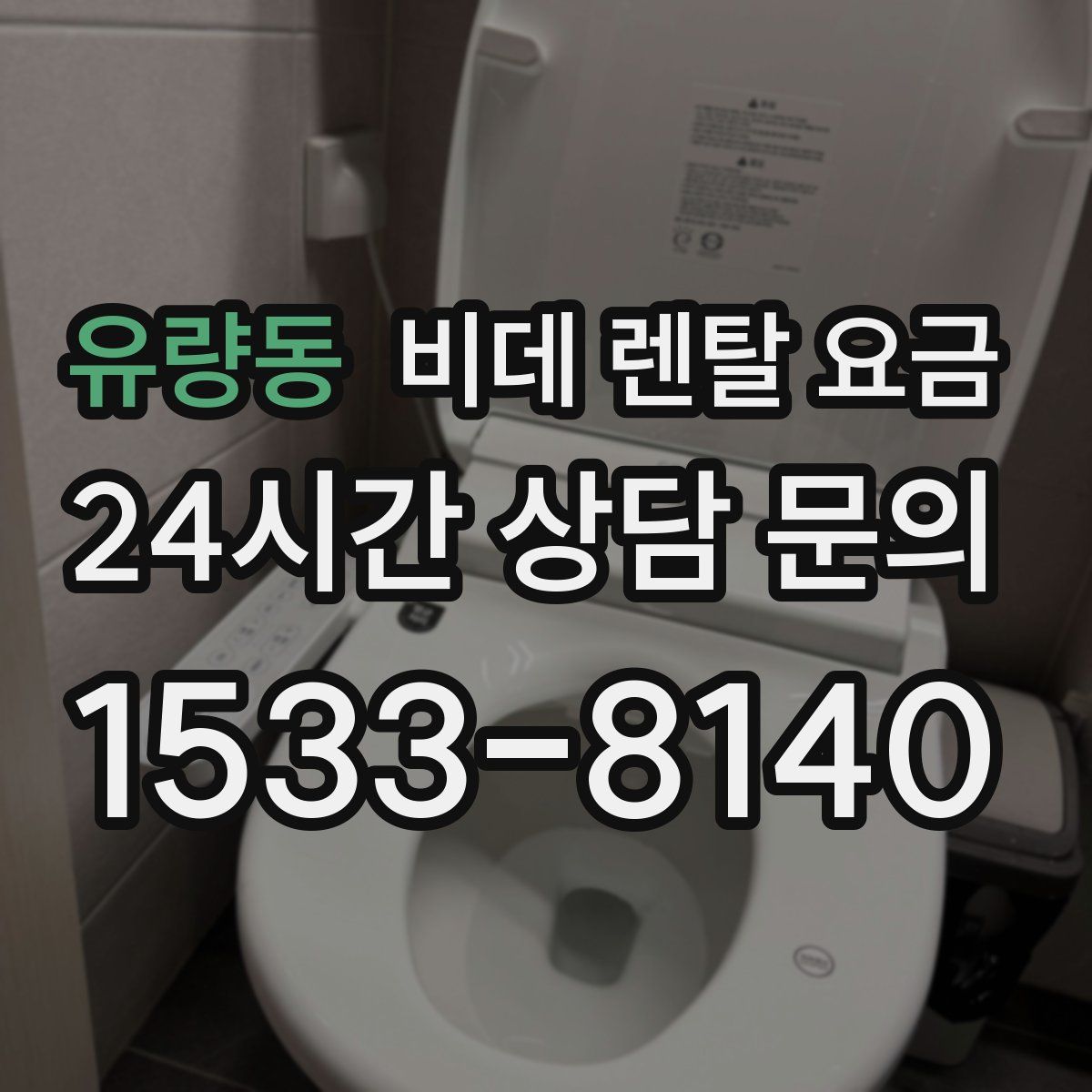 유량동 비데 렌탈 요금
