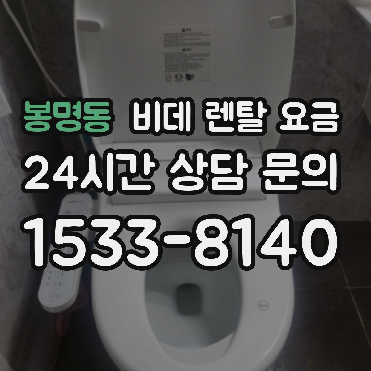 봉명동 비데 렌탈 요금