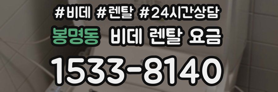 봉명동 비데 렌탈 요금