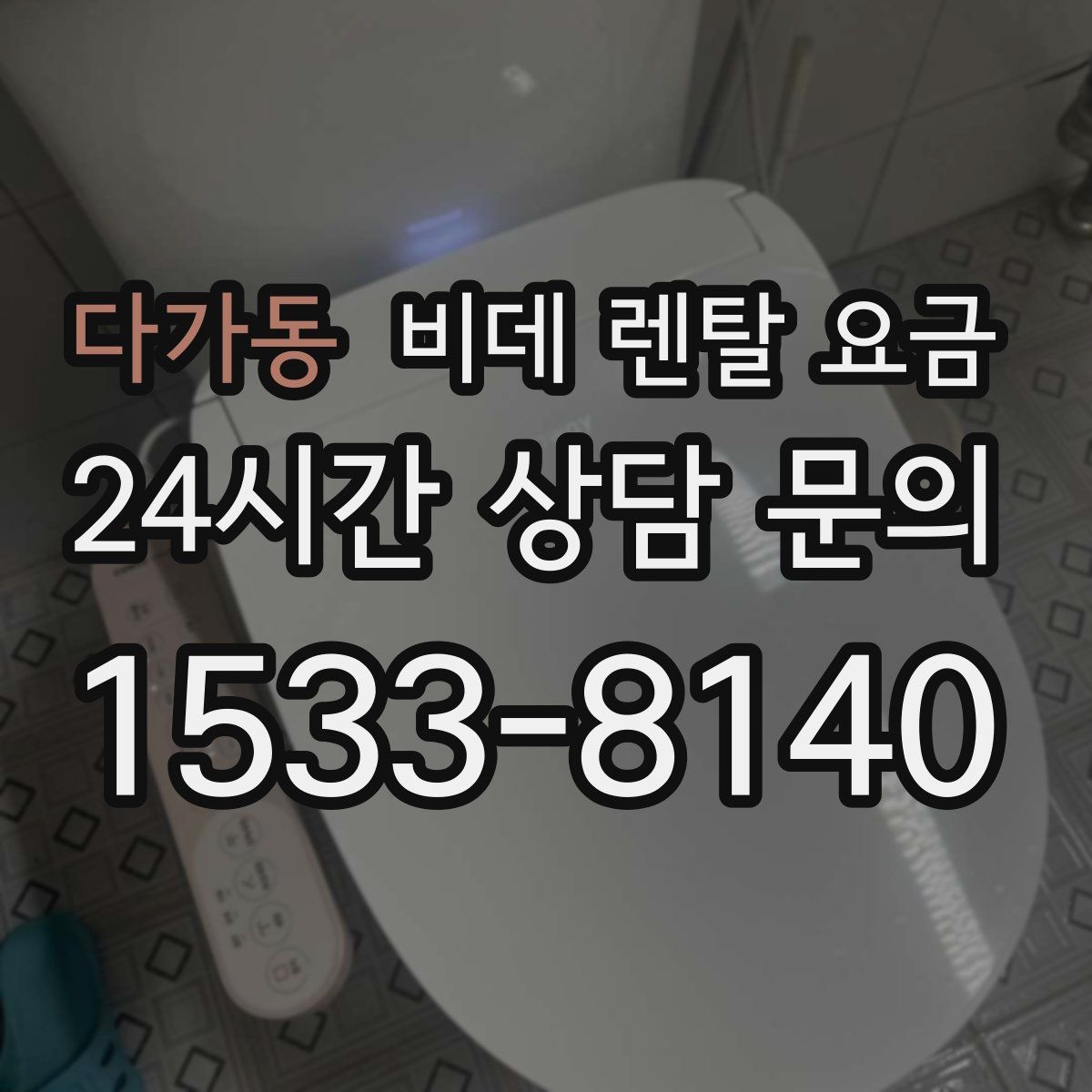 다가동 비데 렌탈 요금