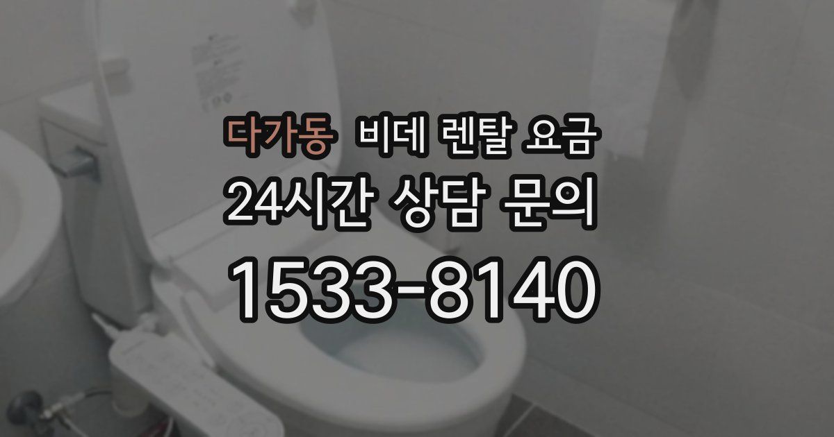 다가동 비데 렌탈 요금