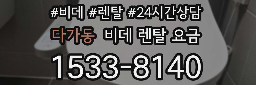 다가동 비데 렌탈 요금