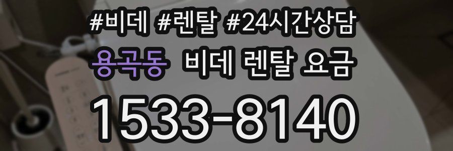용곡동 비데 렌탈 요금