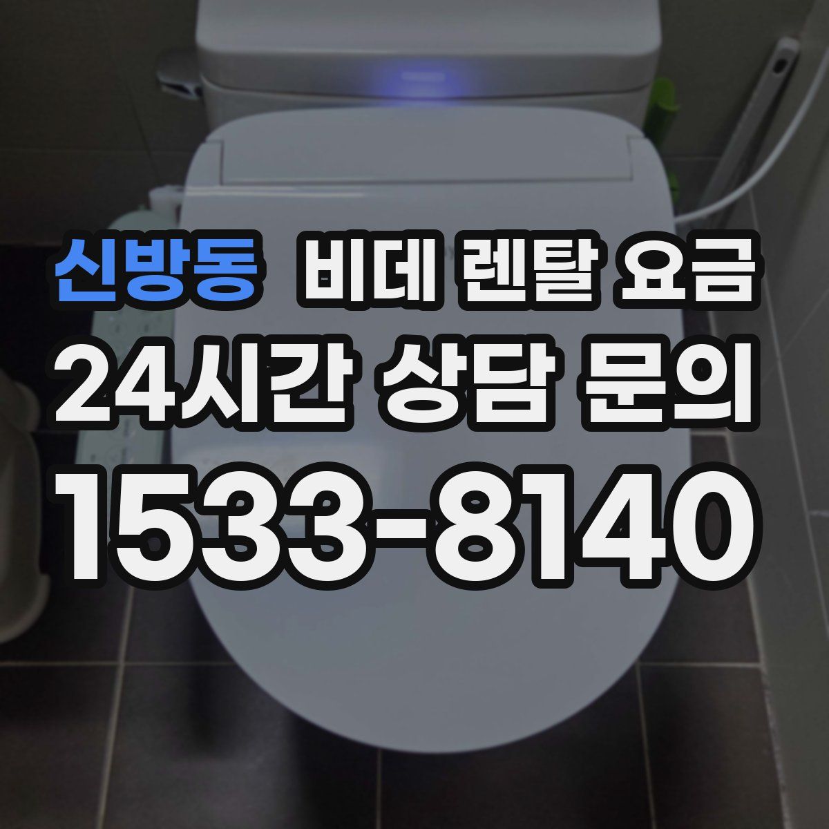 신방동 비데 렌탈 요금