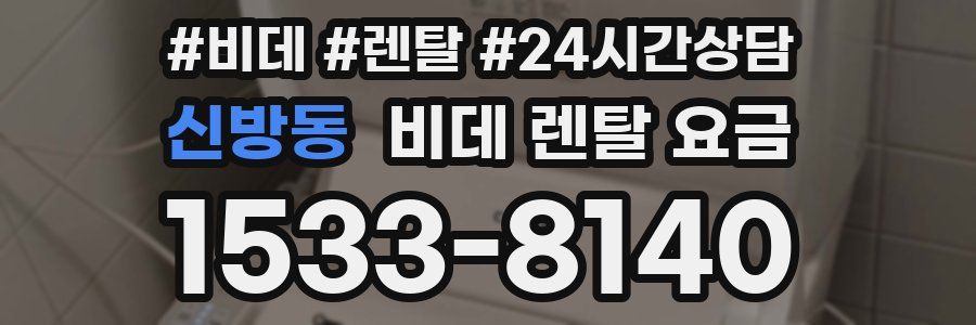 신방동 비데 렌탈 요금