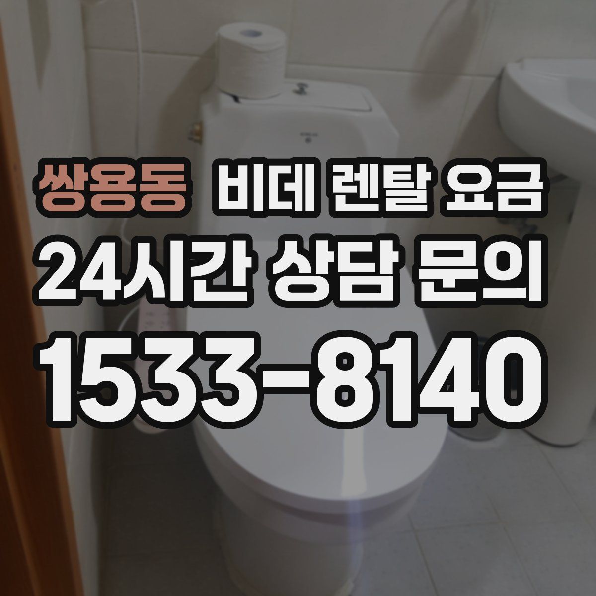 쌍용동 비데 렌탈 요금