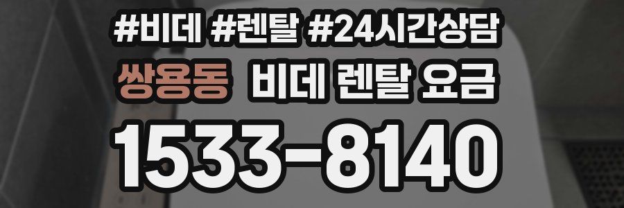 쌍용동 비데 렌탈 요금