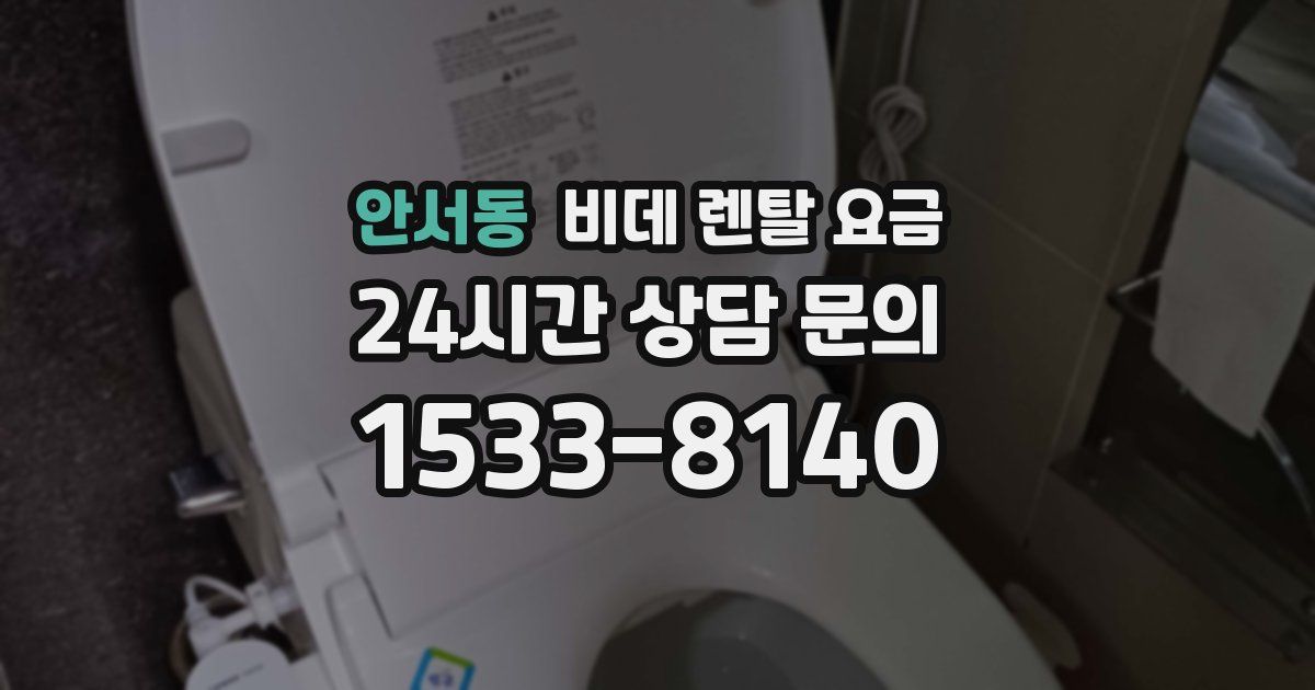 안서동 비데 렌탈 요금