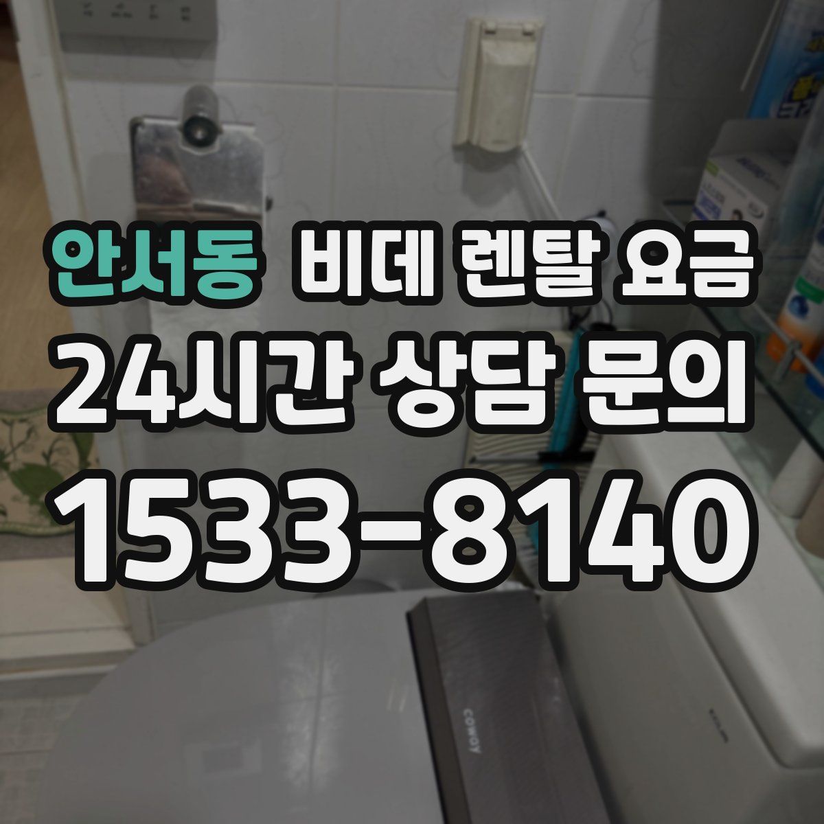 안서동 비데 렌탈 요금