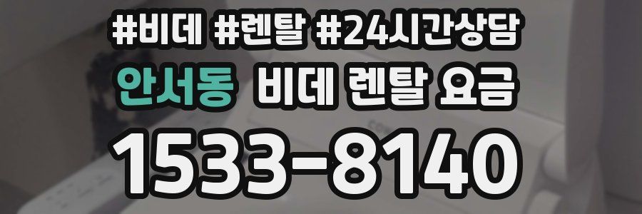 안서동 비데 렌탈 요금