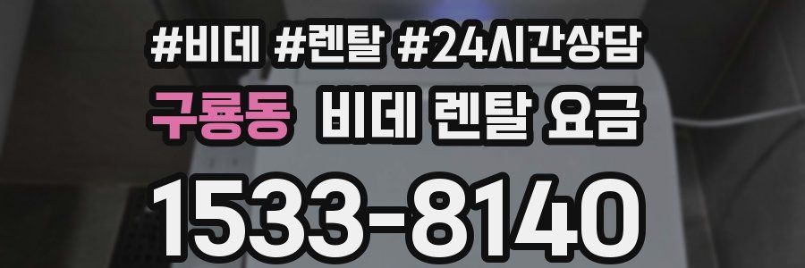 구룡동 비데 렌탈 요금