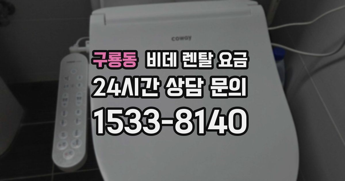 구룡동 비데 렌탈 요금