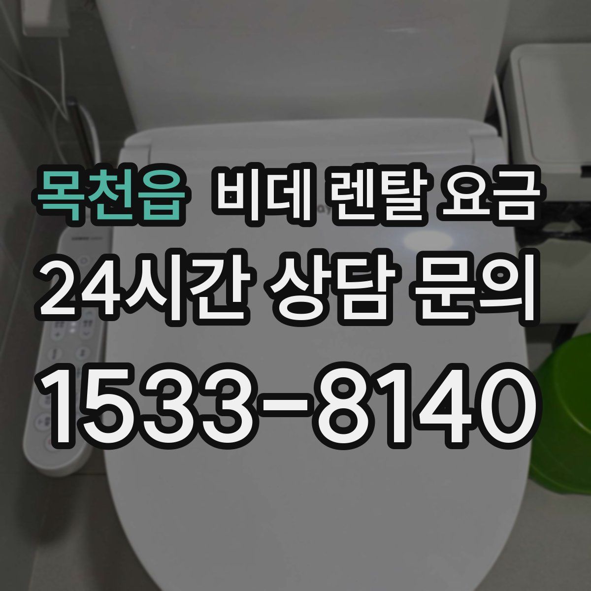 목천읍 비데 렌탈 요금