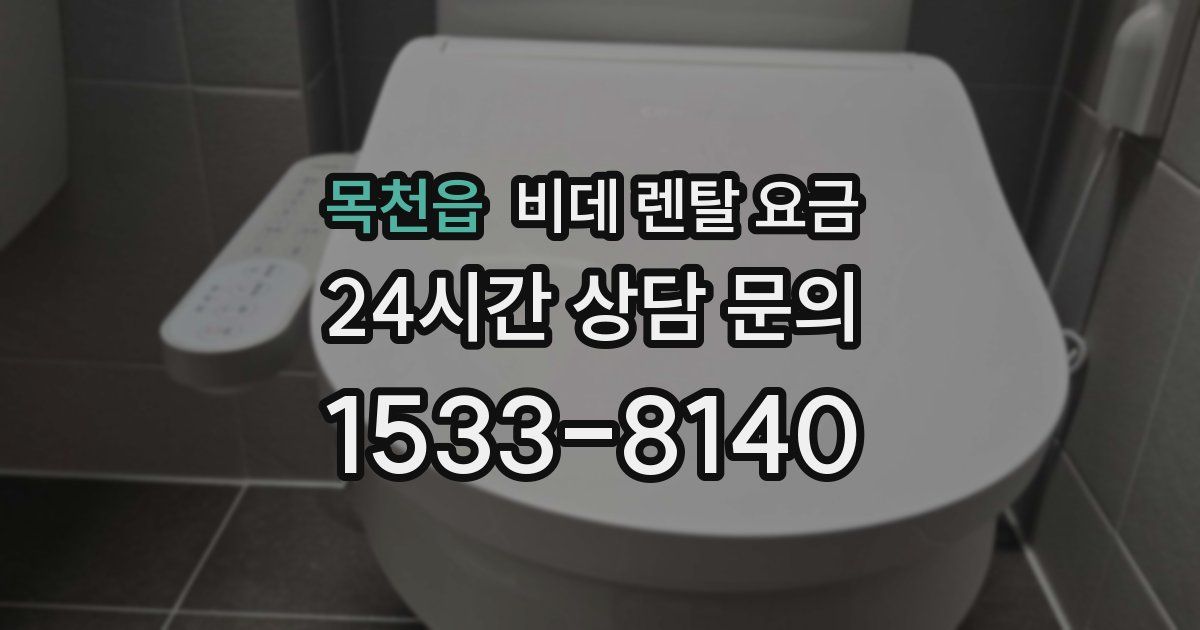 목천읍 비데 렌탈 요금
