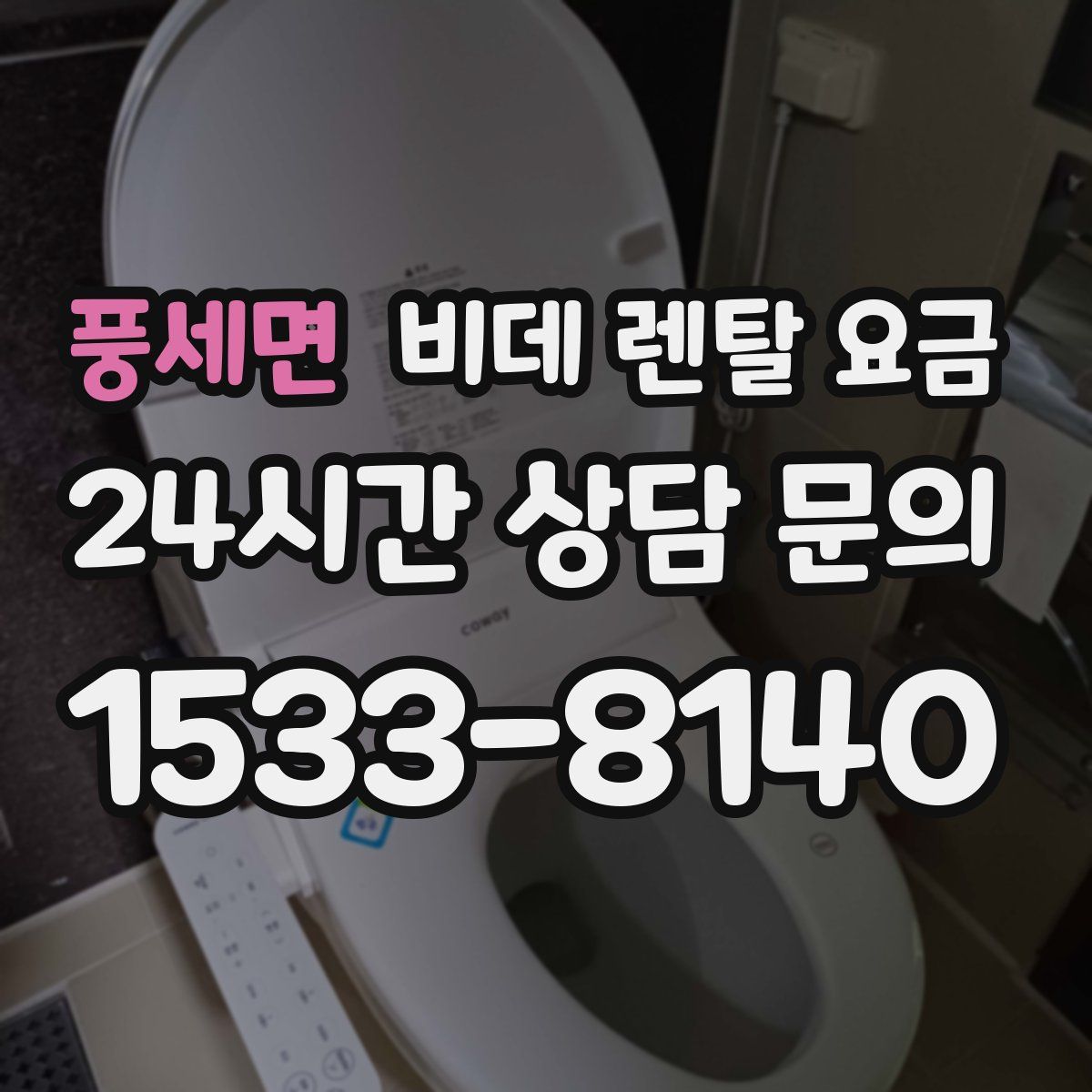 풍세면 비데 렌탈 요금