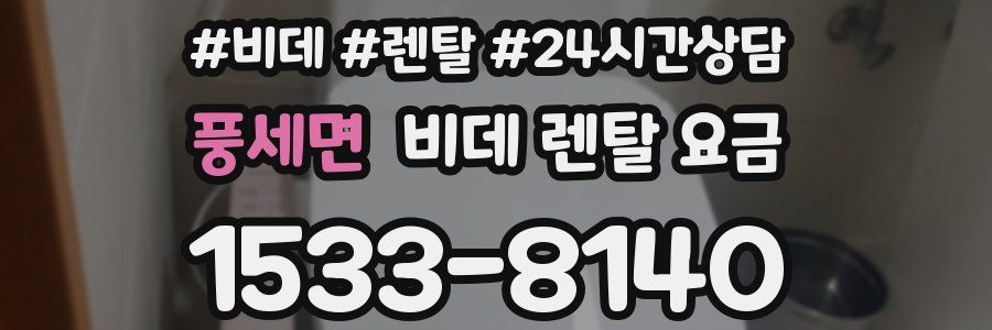 풍세면 비데 렌탈 요금