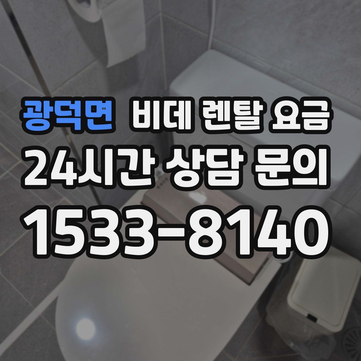 광덕면 비데 렌탈 요금