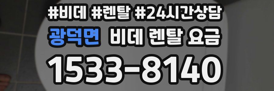 광덕면 비데 렌탈 요금