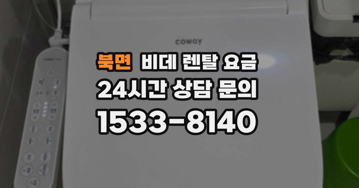 북면 비데 렌탈 요금