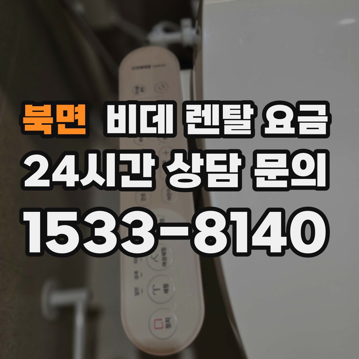 북면 비데 렌탈 요금