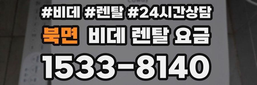 북면 비데 렌탈 요금
