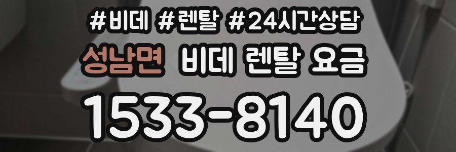 성남면 비데 렌탈 요금