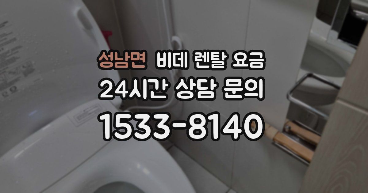 성남면 비데 렌탈 요금