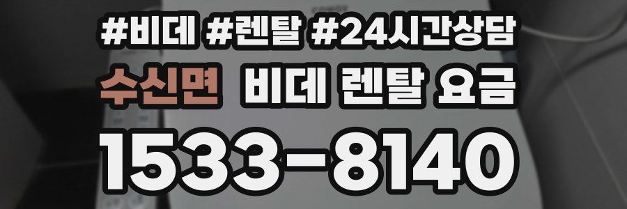 수신면 비데 렌탈 요금
